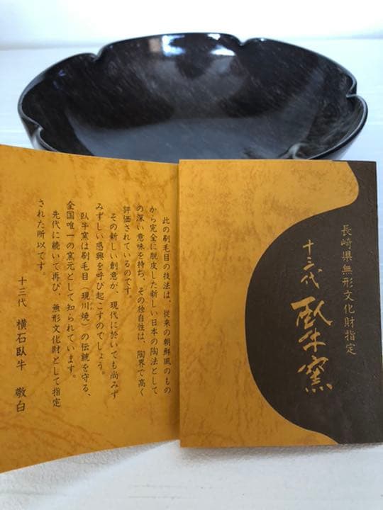 菓子鉢　現川焼　13代横石臥牛作
