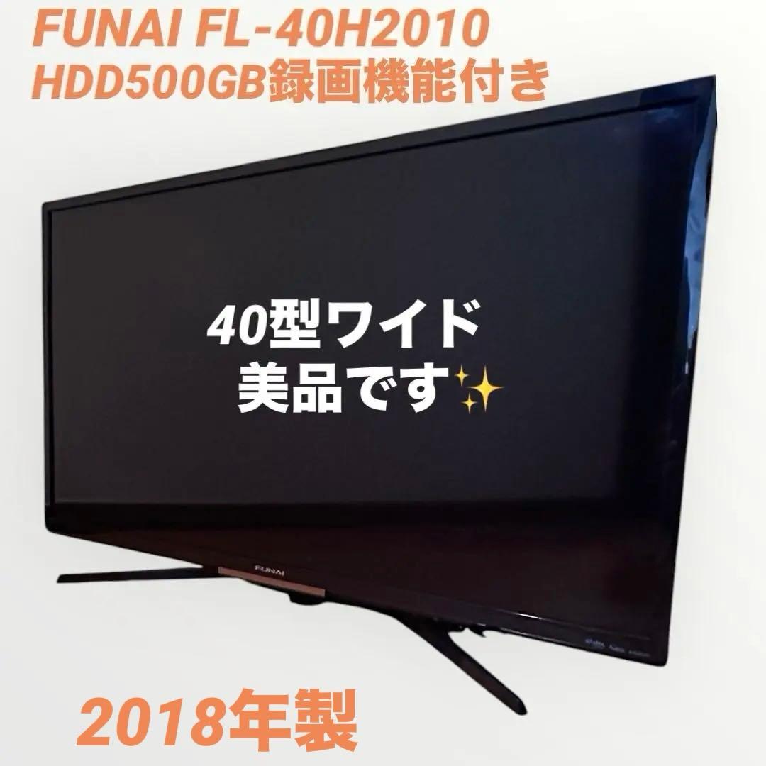 ✨HDD内蔵✨‼️】2018年製！ フナイ 40V型 液晶テレビ H FL-40H2010