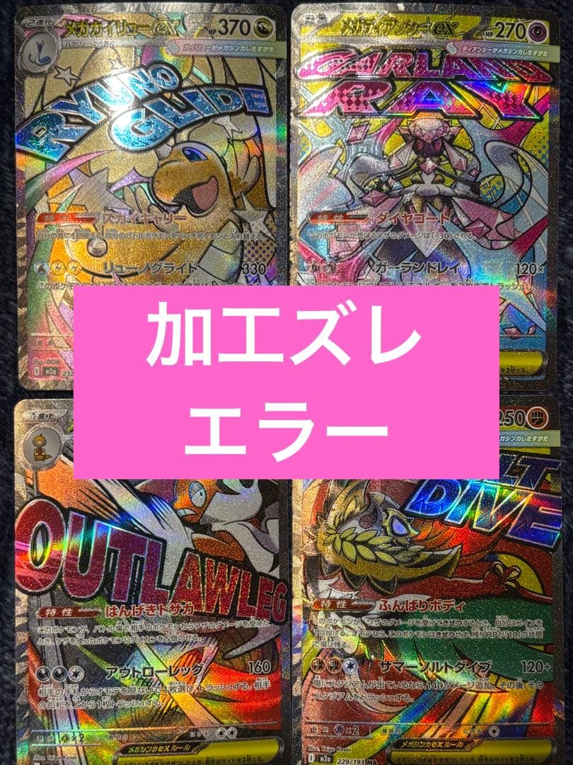 【エラー】メガドリームEX メガアタックレア 4枚セット ポケカ】メガアタックレアの「エラーカード」が判明！相場とエラー内容