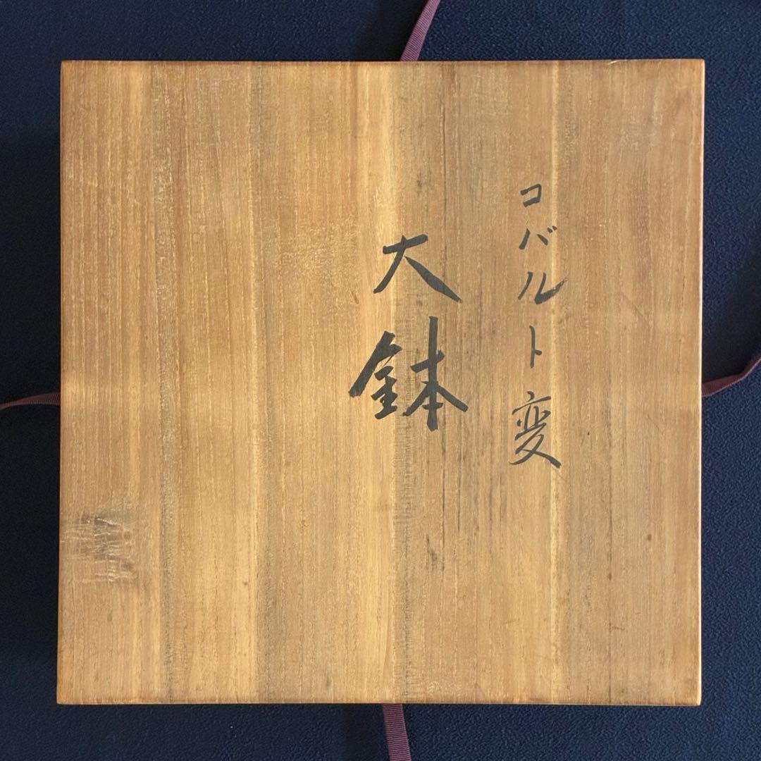 宙吹きガラス/壱谷 旭・作】コバルト変 大鉢 共箱付き