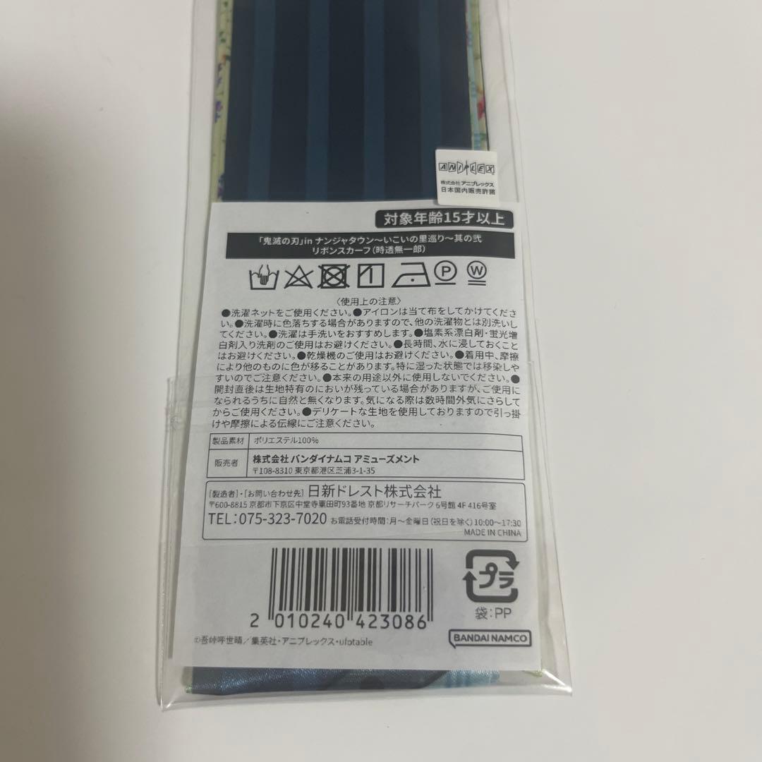 鬼滅の刃 時透無一郎 リボンスカーフ ヘアゴム ナンジャタウン