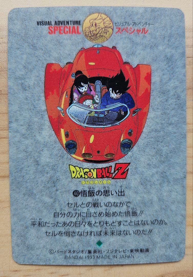 ドラゴンボール ビジュアルアドベンチャースペシャル NO.40「悟飯の