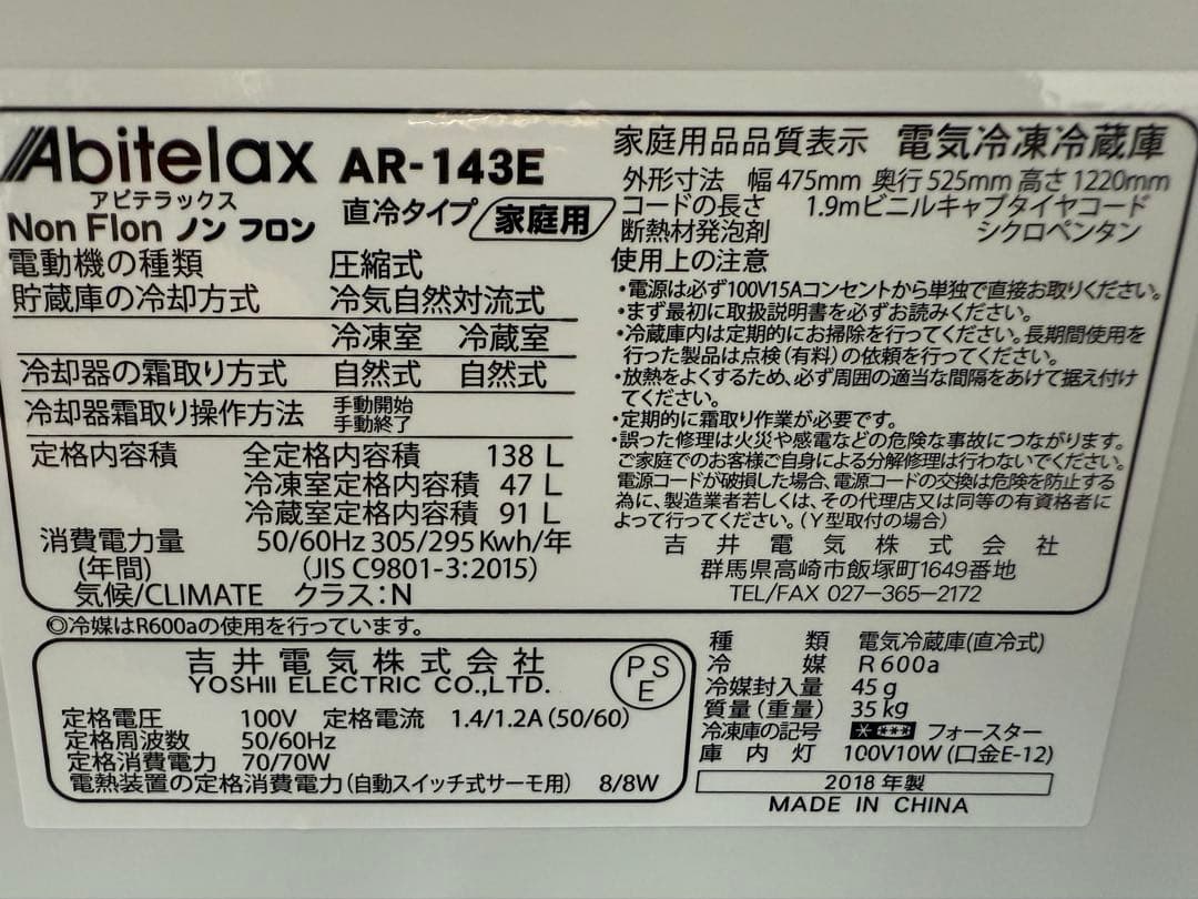 アビテラックス　冷凍冷蔵庫　ノンフロン　２０１８年製　AR-143E