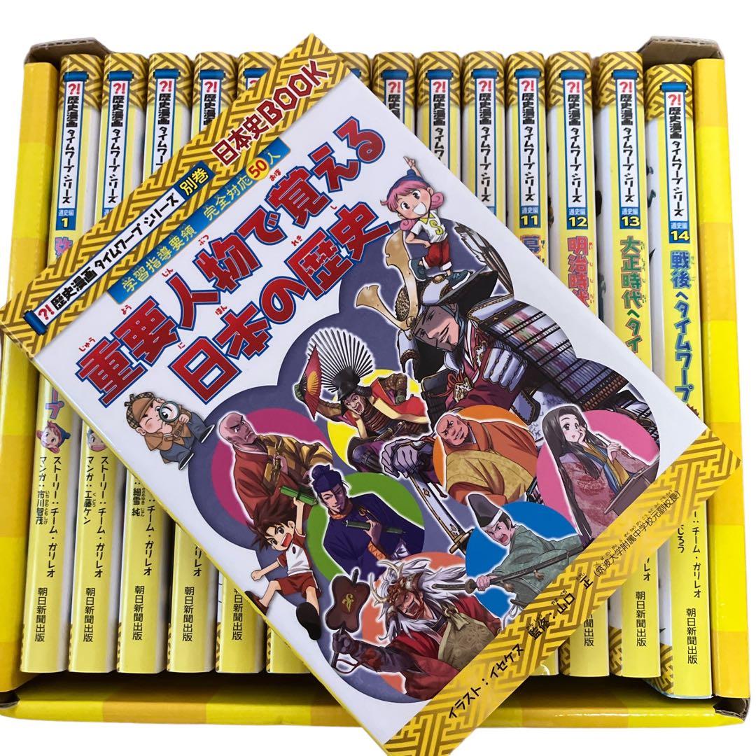 歴史漫画タイムワープシリーズ 通史編【全14巻セット】+ 別巻1冊セット