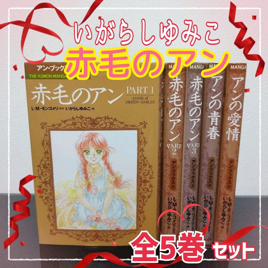 ①全巻アニメブック「赤毛のアン」全5巻完結セットモンゴメリ・高畑勲