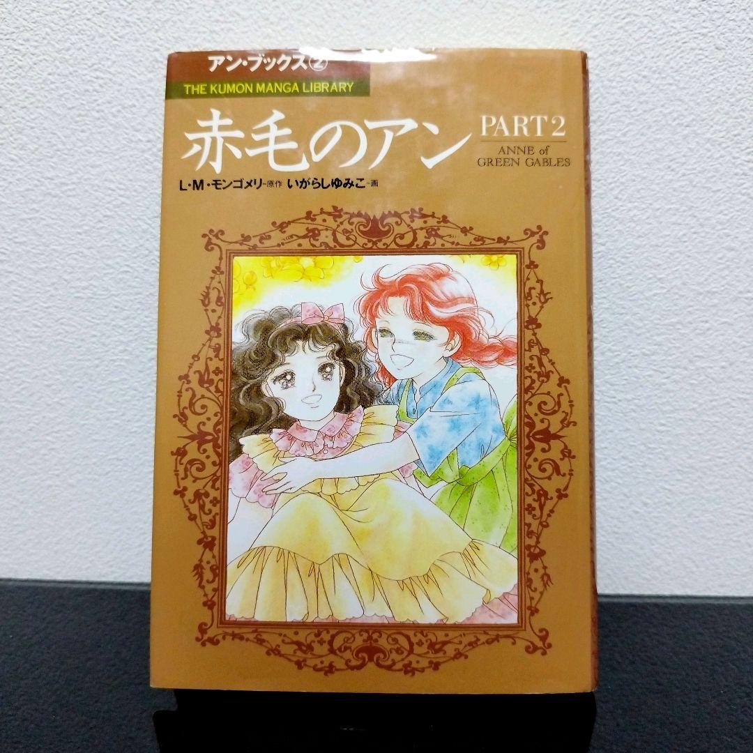 赤毛のアン 全5巻 全巻セット L・M・モンゴメリ いがらしゆみこ 高橋美幸