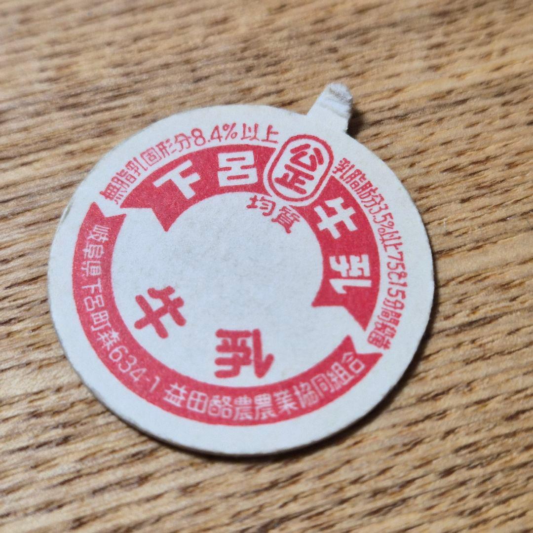 昭和レトロ 下呂牛乳 牛乳キャップ 未使用 匿名配送 - メルカリ