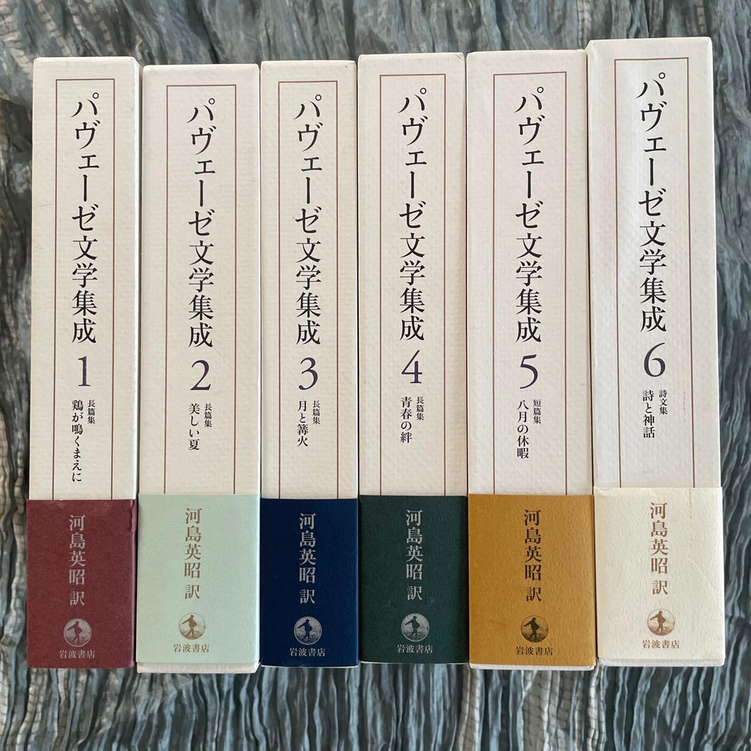 パヴェーゼ文学集成 全6冊揃い 河島英昭個人全訳 岩波書店