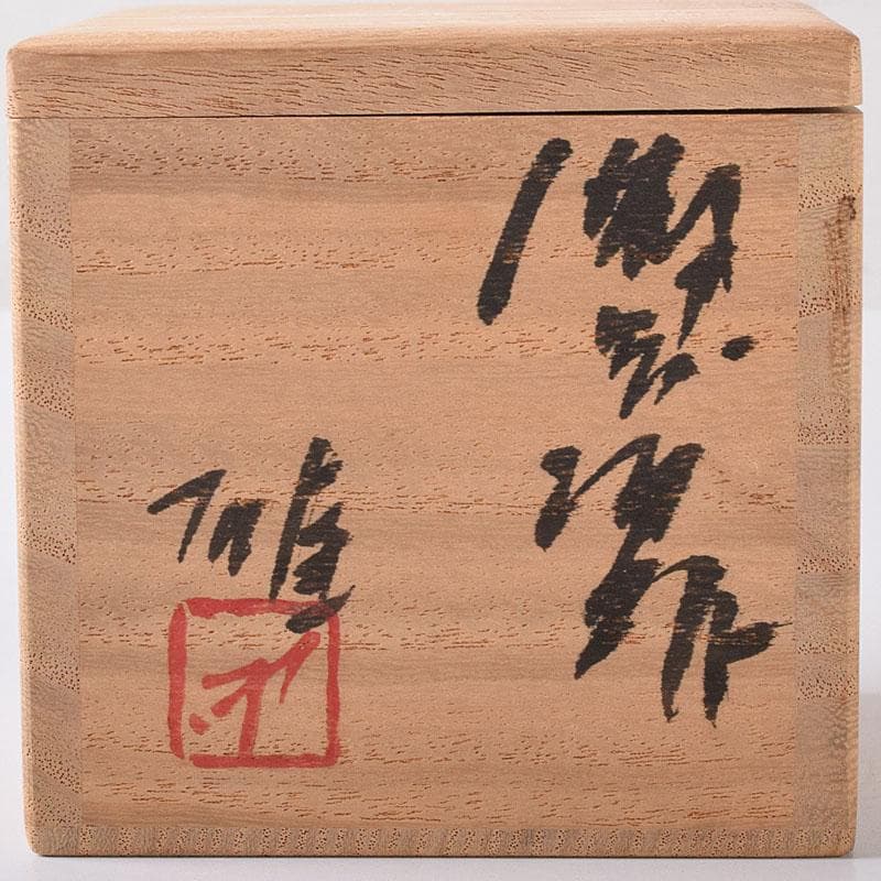 備前焼 人間国宝 藤原雄作 酒杯 共布 共箱 C 7570 - メルカリ