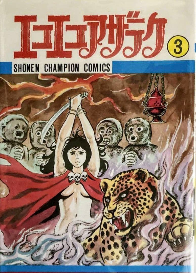 エコエコアザラク 50周年原画展 受注販売複製原画 古賀新一 - メルカリ