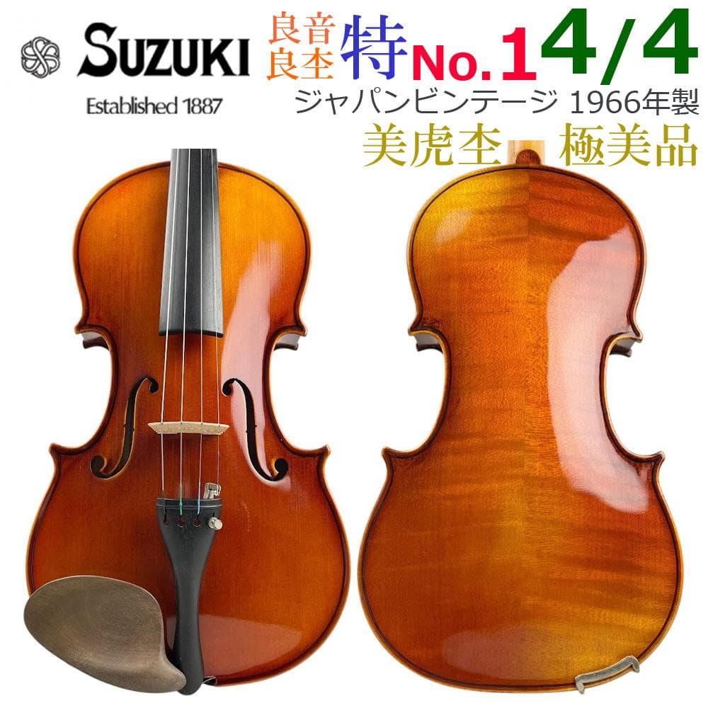 極美品○鈴木バイオリン○ 特No.1 4/4 1966年 希少上位モデル 美虎杢