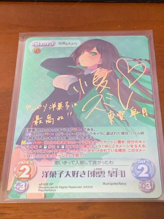 ChaosTCG 恋と選挙とチョコレート 洋菓子大好き 東雲皐月 SP サイン