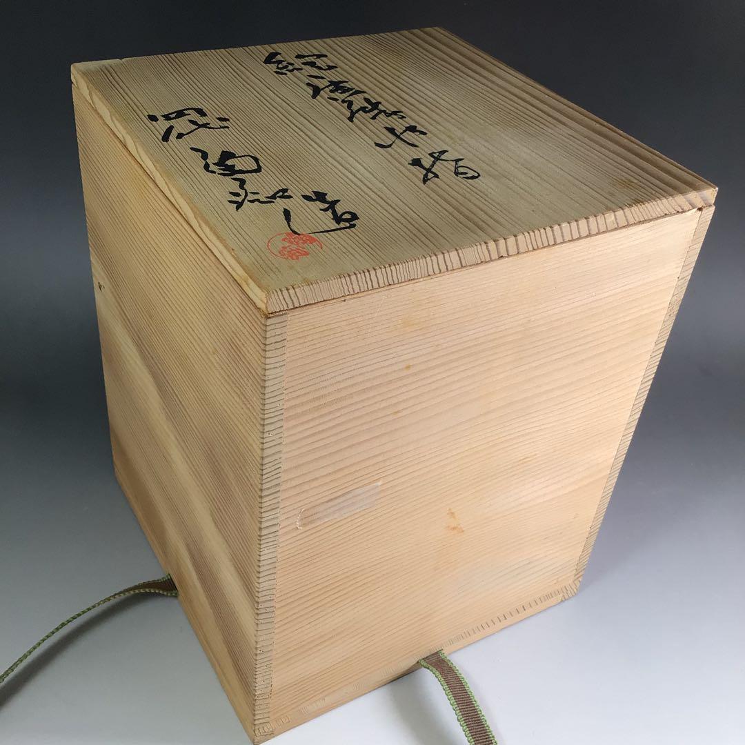 R474 水指 『四代 中野陶痴造』『絵唐津』『一重口水指』 共箱