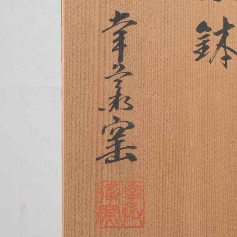 和食器 茶懐石 幸兵衛窯 芦文 小鉢 五客 共箱 N 9373