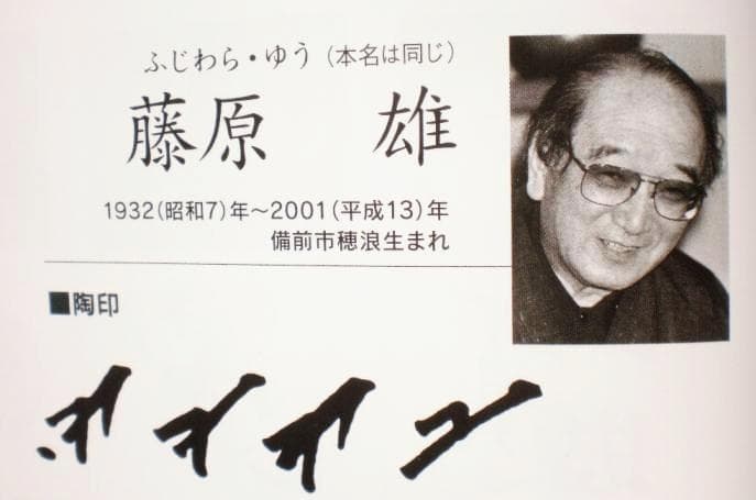 人間国宝　藤原雄　カセ胡麻窯変花入（最上位作） M257