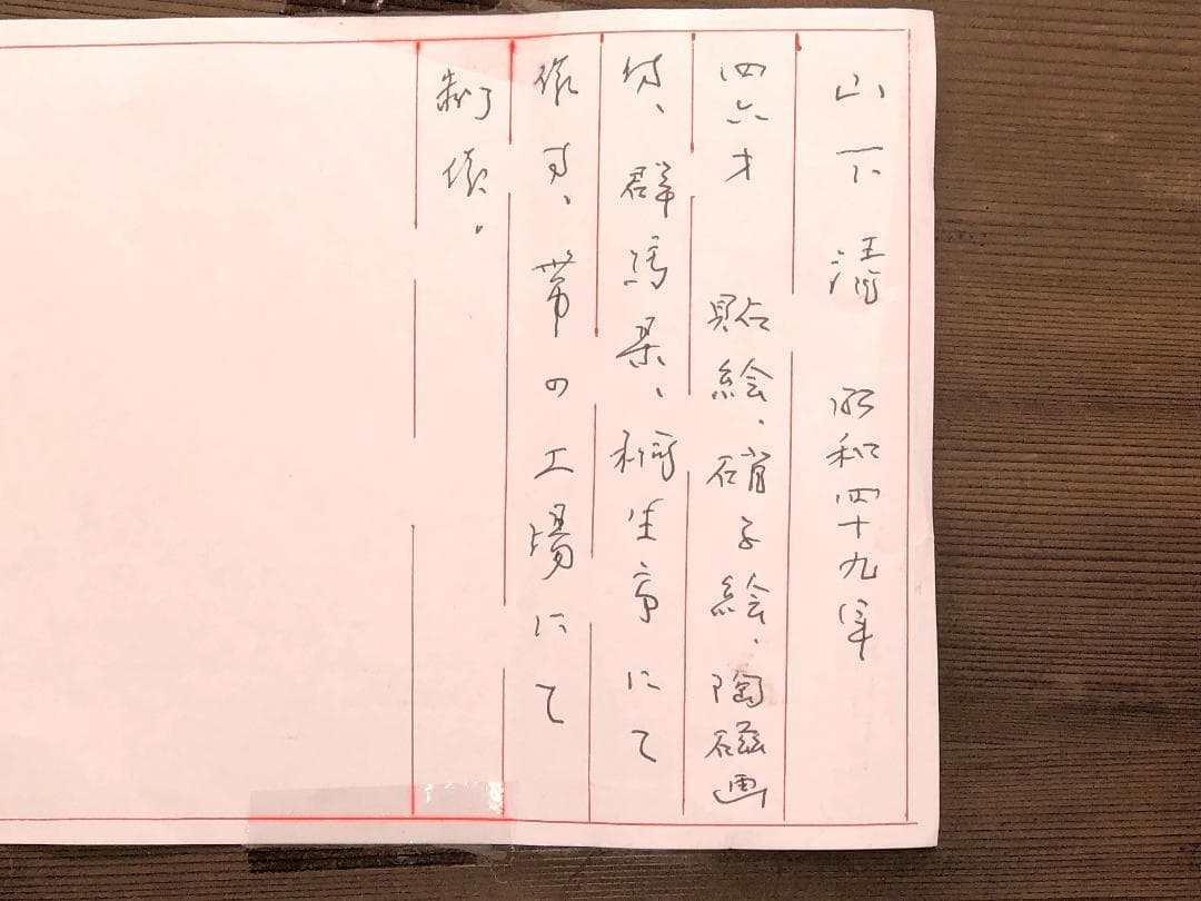 【 山下清 刺繍画 】　富士白砂青松図　蔵出　43×34ｃｍ