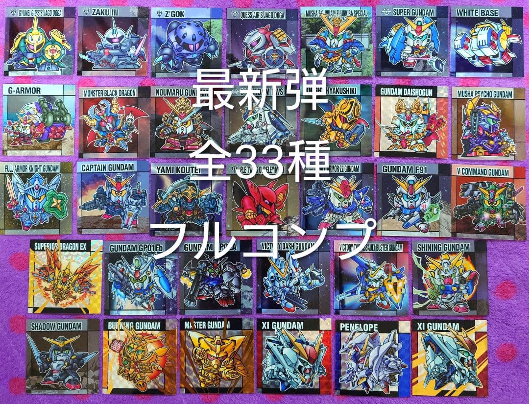 元祖 SDガンダム スナックⅡ 33種 コンプリート フルコンプ - メルカリ