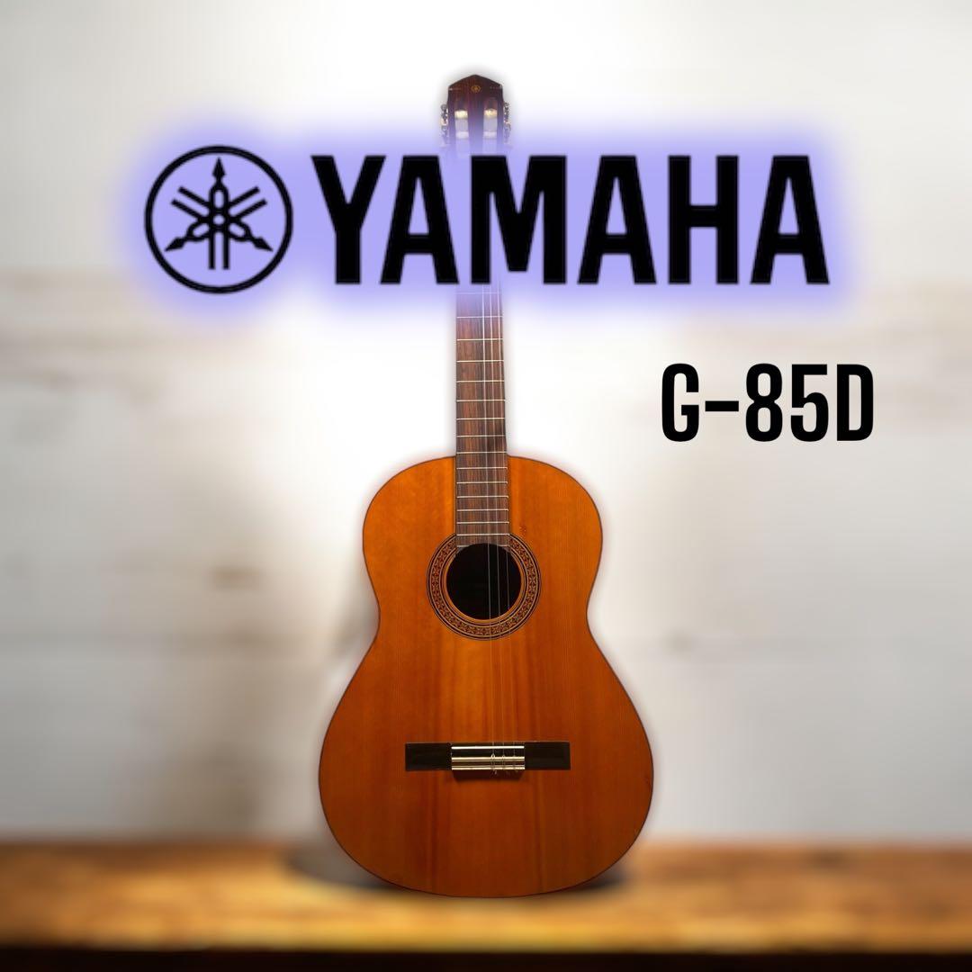 希少ヴィンテージ】YAMAHA G-85D クラシックギター 甦る極上の音色