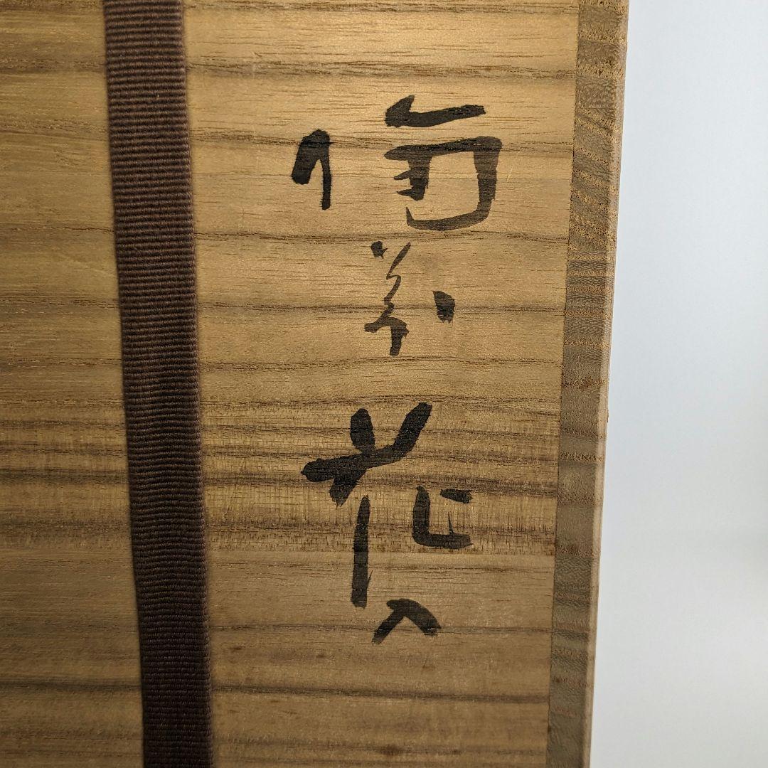 堀江祥山 備前焼 花入 共箱合布 花器 フラワーベース 花瓶 華道具 虹彩