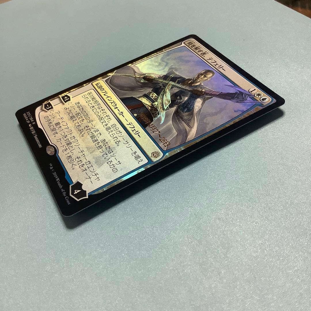 時を解す者、テフェリー WARプレリ 絵違い 日本語foil 日付け入り
