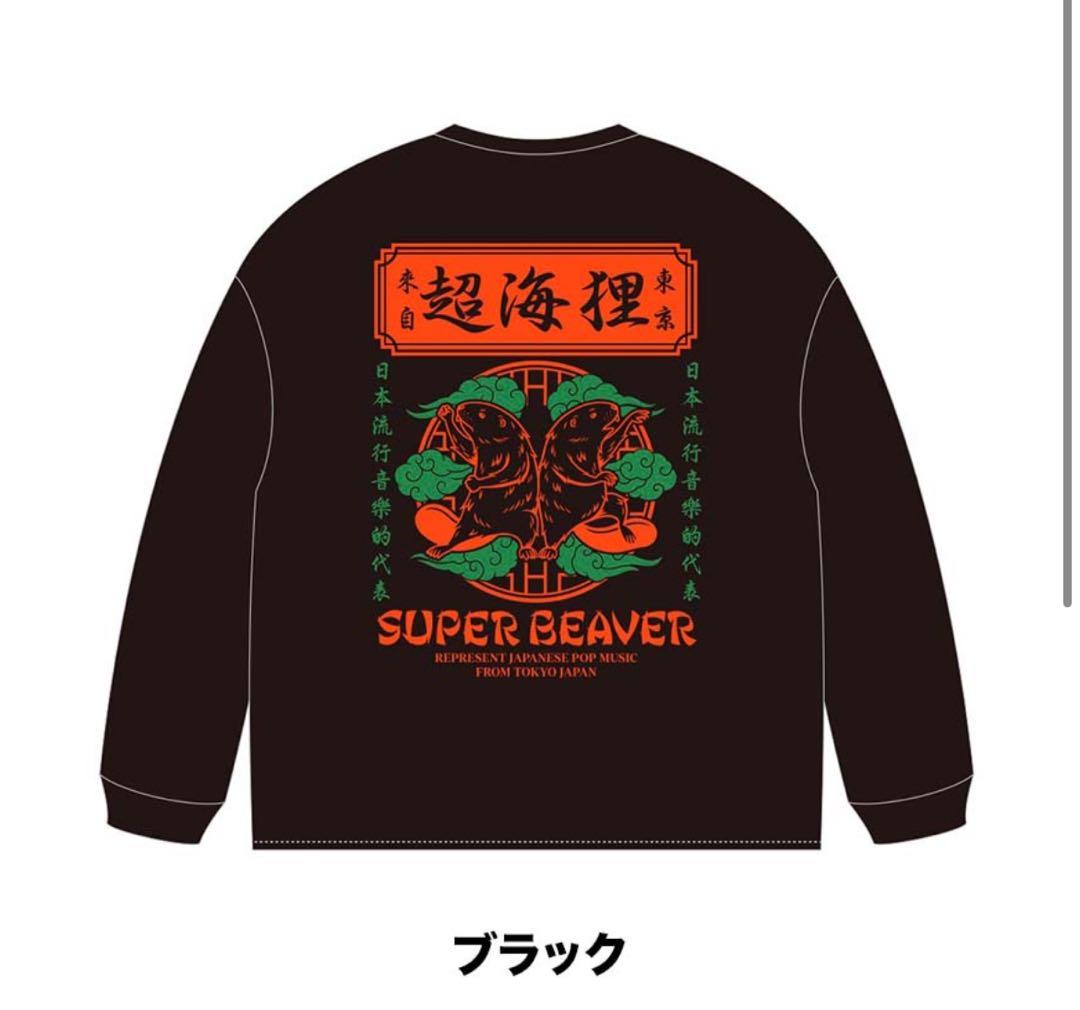 SUPER BEAVER 超海狸ロンT ブラック XL - メルカリ