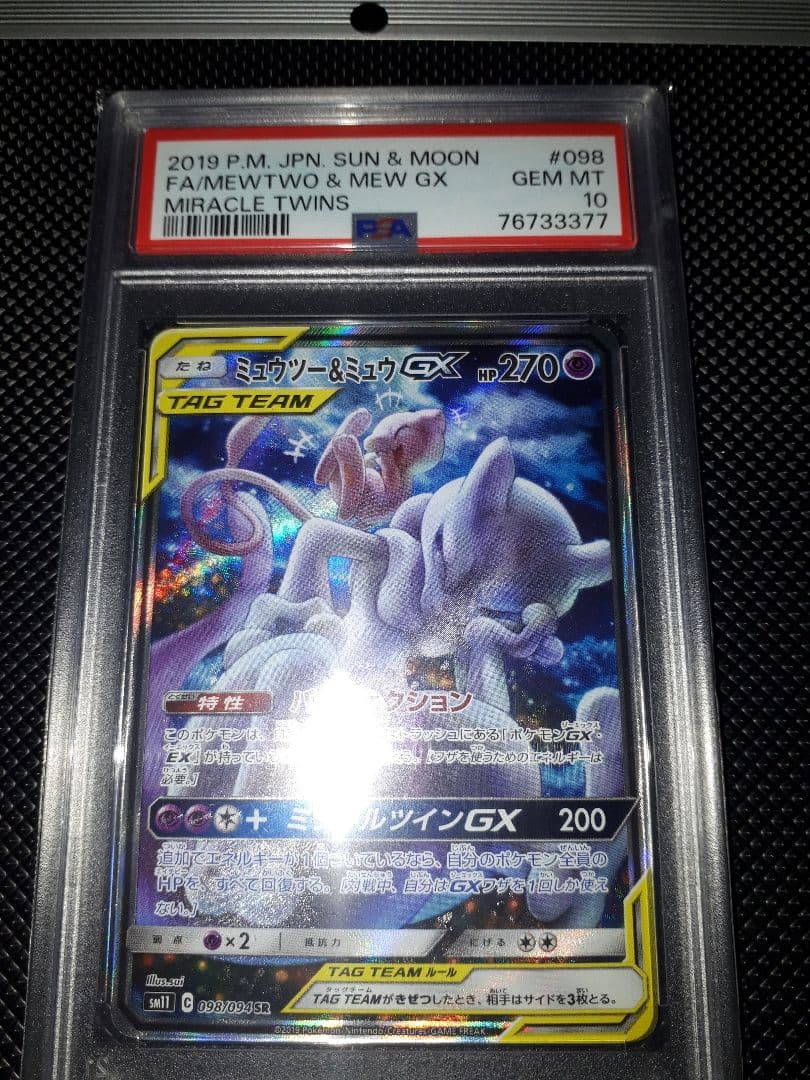 ポケモンカードミュウツー&ミュウGX PSA10