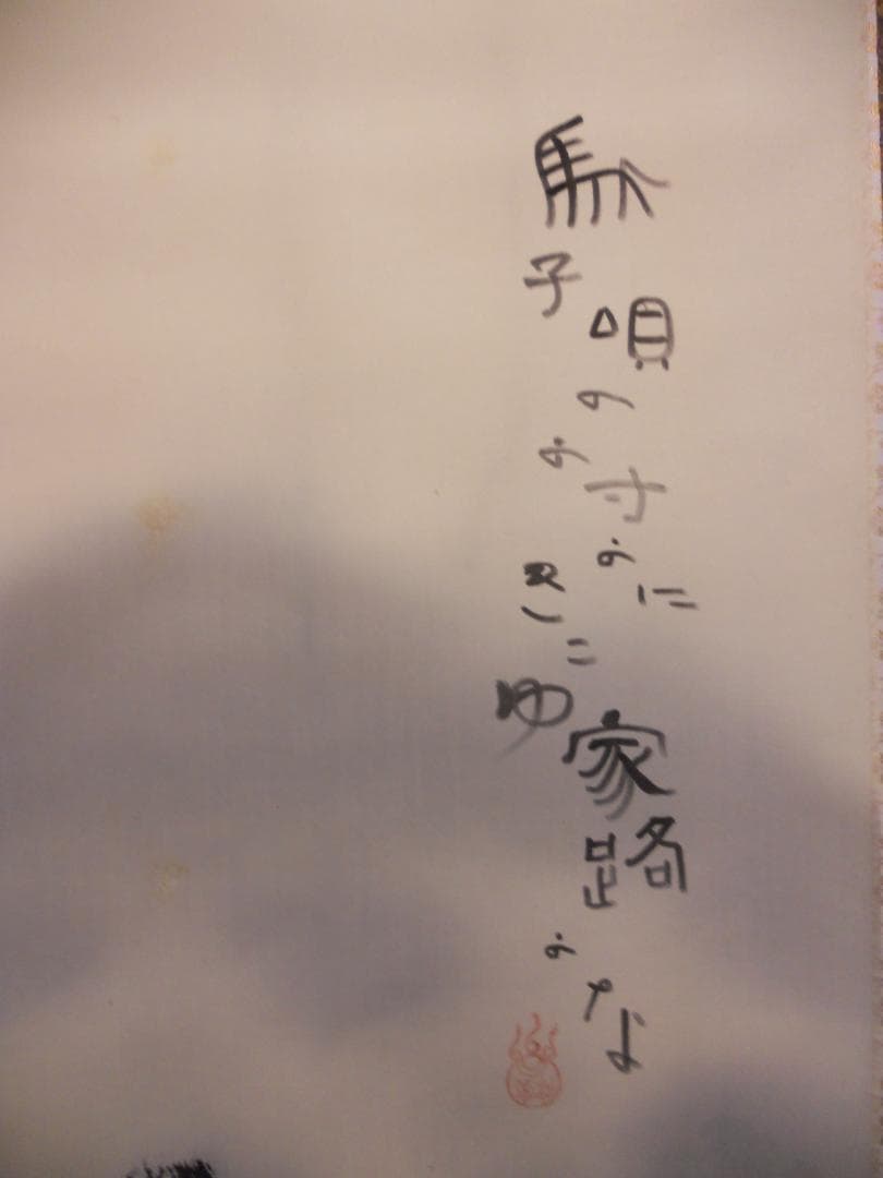 掛け軸 石田蛍雪 俳画 「馬子唄の・・」彩色山水 絹本 希少 軸装 茶道具 美品