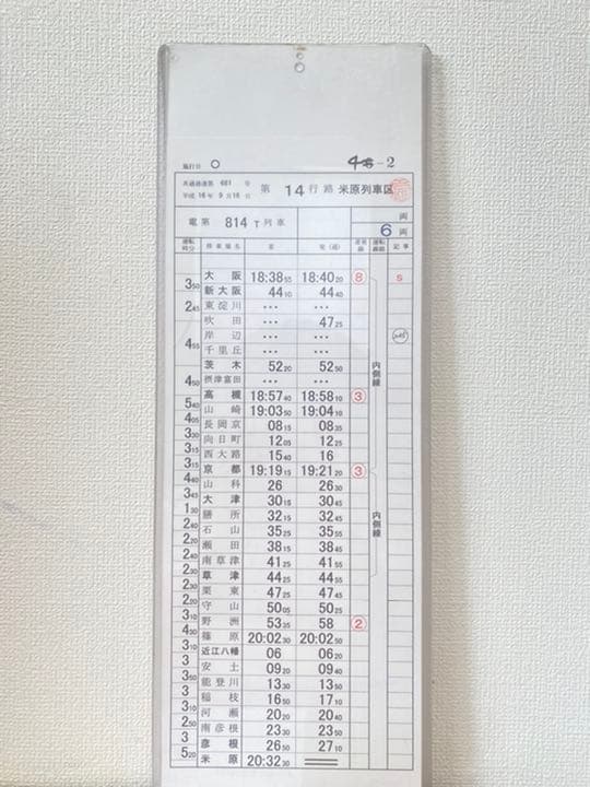 JR西日本 運転時刻表 スタフ