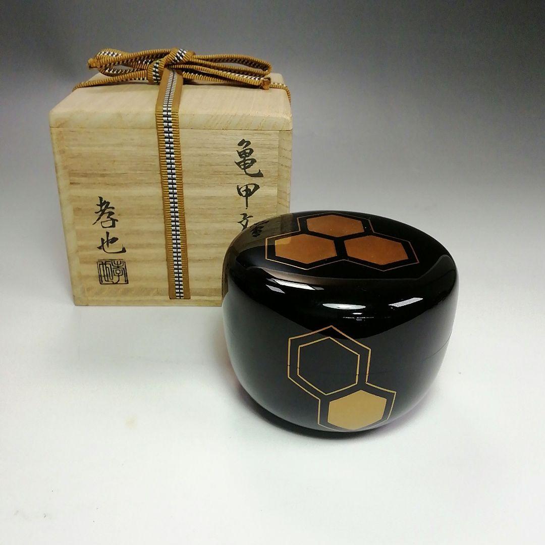 S462棗『亀甲文様』『平棗』『中村孝也作』共箱茶道具