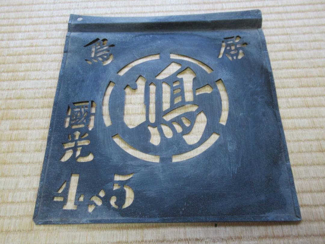 1950年代◇木箱りんご箱用 印刷用金属製型2枚『国光』