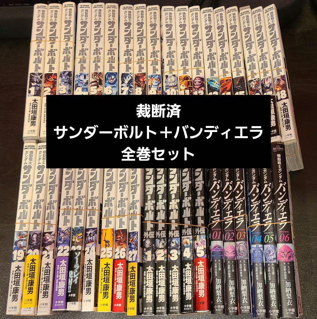 裁断済 機動戦士ガンダム サンダーボルト ＋ 外伝 ＋ バンディエラ 全巻セット 裁断済】機動戦士ガンダム サンダーボルト全巻・外伝全巻