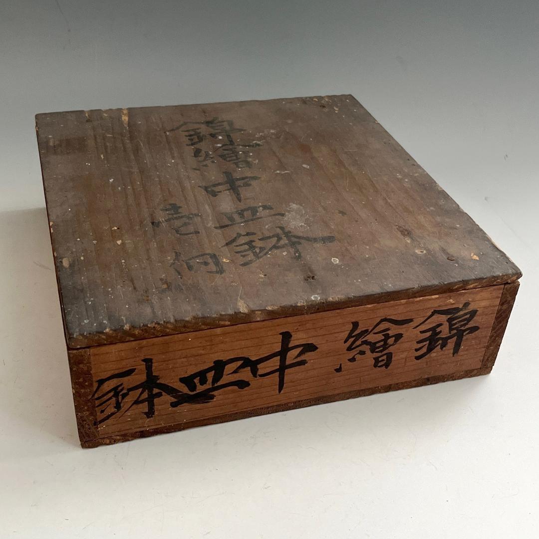 古伊万里 錦絵唐子文中鉢 肥蝶山栞岳造 款 有名小説家