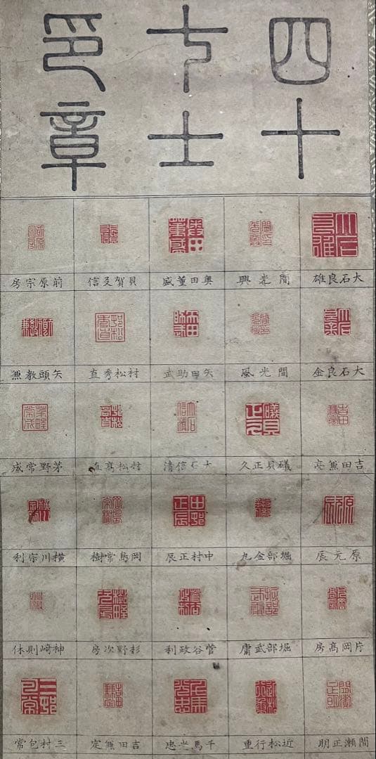 赤穂浪士 木版画【47士印】紙本 掛軸（大石内蔵助） - メルカリ