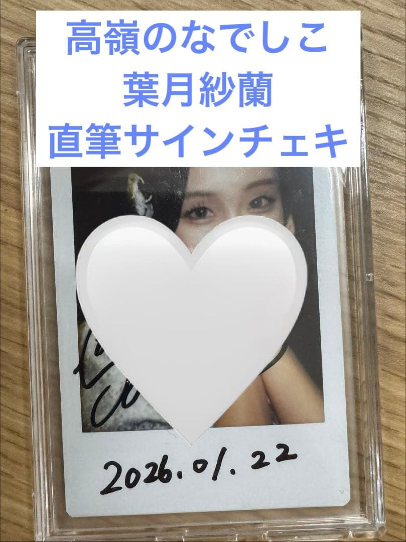 高嶺のなでしこ 葉月紗蘭 直筆サイン付きチェキ - メルカリ
