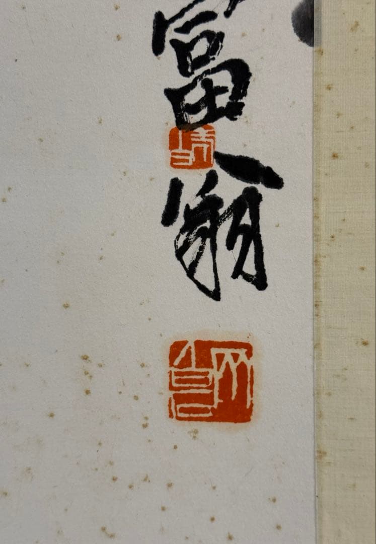 あ*ら様 斉白石の「九魚図」