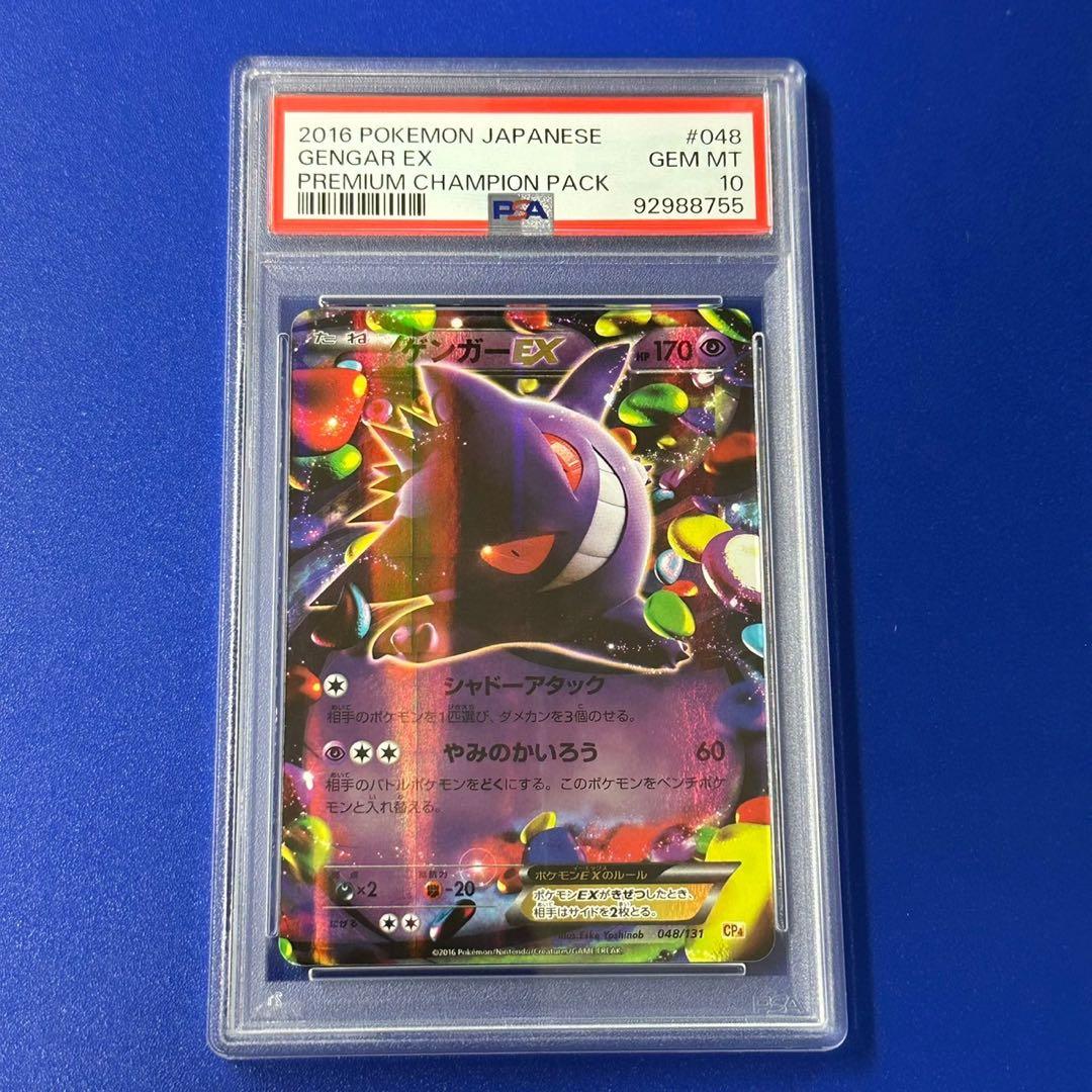 PSA10】ゲンガーEX 048/131 プレミアムチャンピオンパック