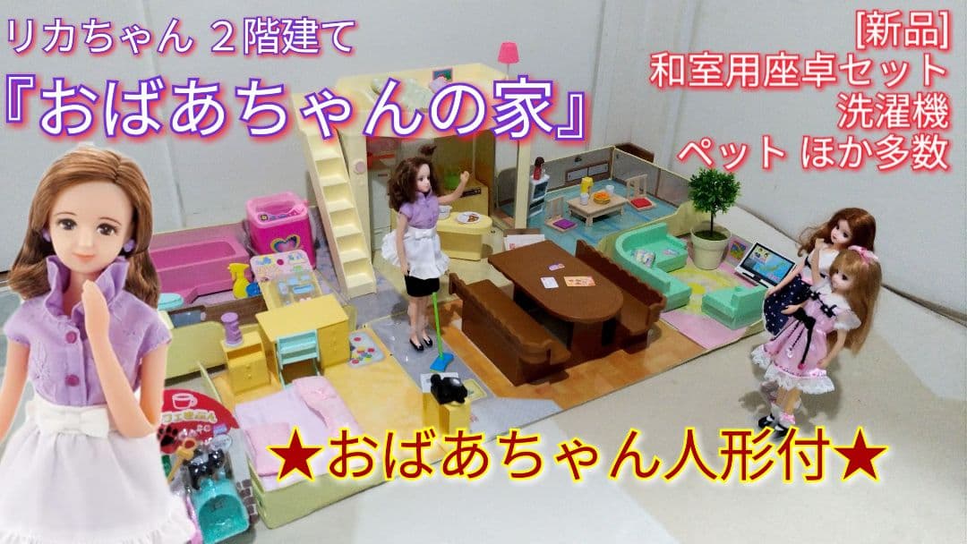 90 リカちゃん「おばあちゃんの家」洗濯機付 レア 昭和レトロ リカ