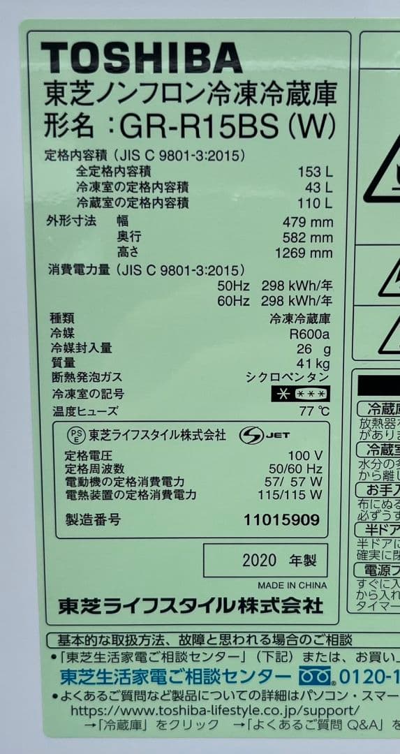 東芝冷凍冷蔵庫153L 強化ガラス棚LED照明省エネ設計自動霜取り機能付20年製