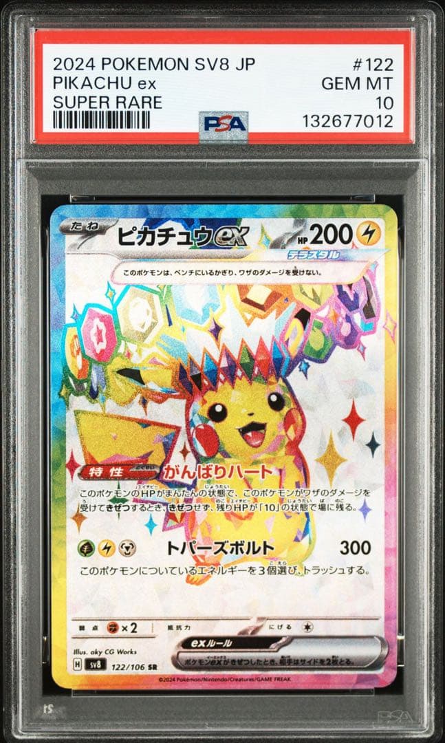 PSA10ピカチュウ ex #122 SR7012