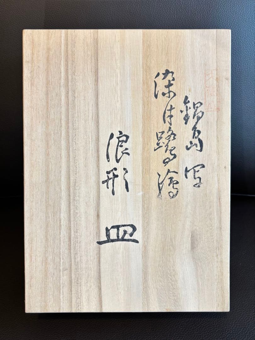 對山窯 藍田工房(人間国宝 加藤土師萌)造 鍋島写 染付鷺