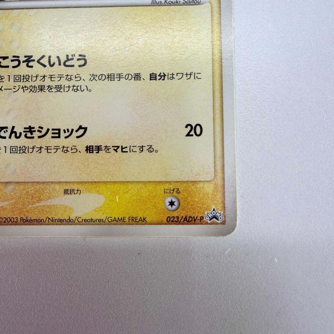 ピカチュウ P [ADV-P 023](プロモーションカード23