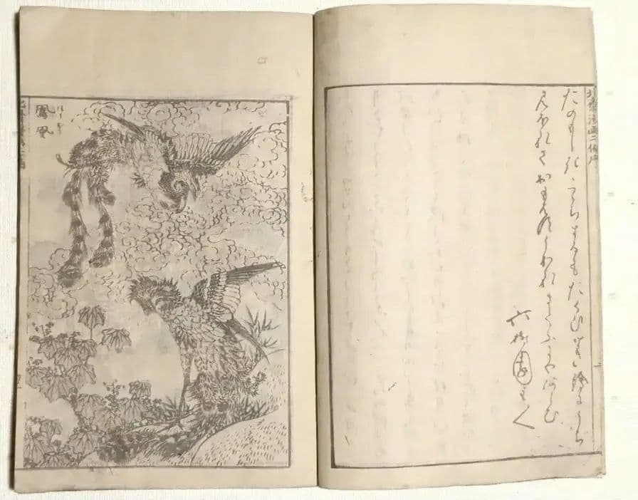 版画北斎漫画二編 （後摺り)葛飾北斎画尾陽東壁堂（永楽屋東四郎)嘉永2