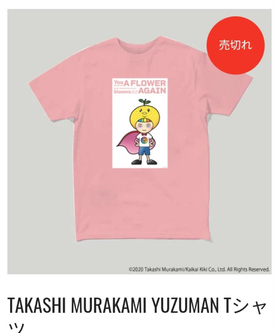 新品 ゆず ゆずマン × 村上隆 Tシャツ Sサイズ