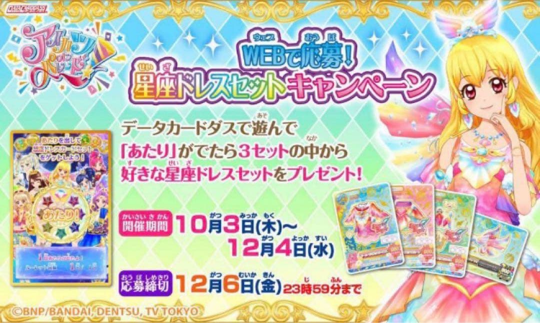未開封 アイカツ 星座ドレスセット キャンペーン スターライトセット