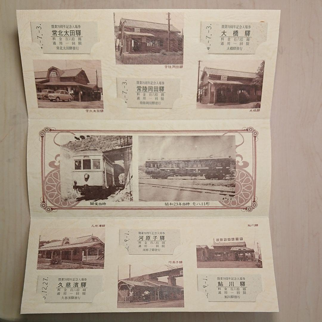 日立電鉄開業70周年記念入場券
