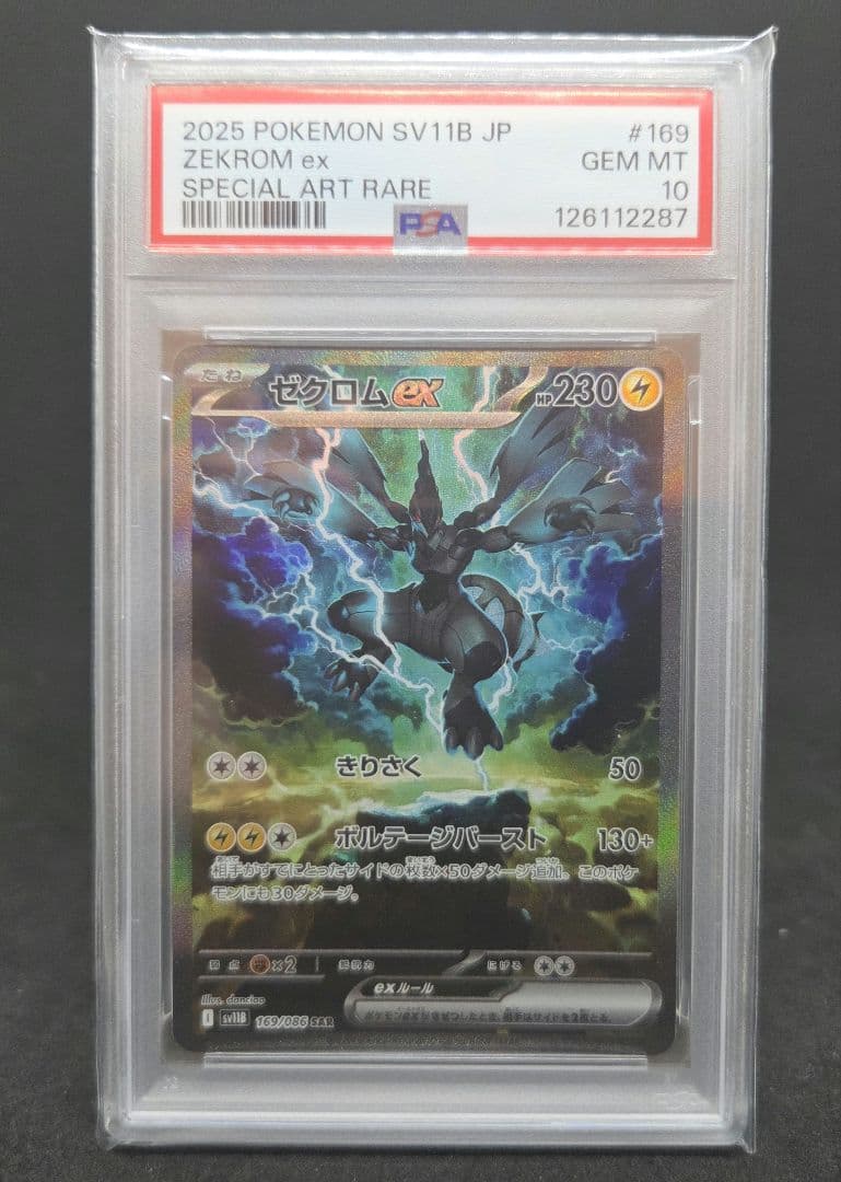 橋*本様 ポケモンカードゲーム レシラムex ゼクロムex SAR PSA10