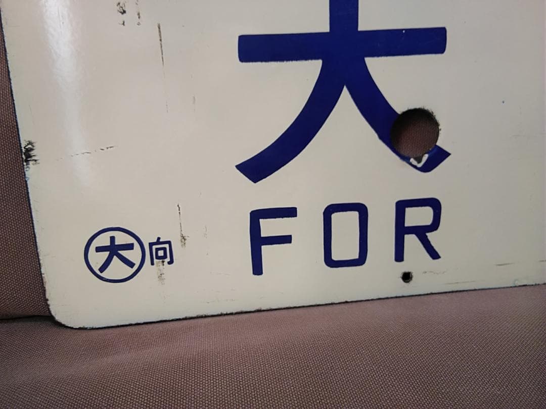 金属製 行先板 サボ 　大阪行 〇大 向 向日町運転所持 × 城崎行