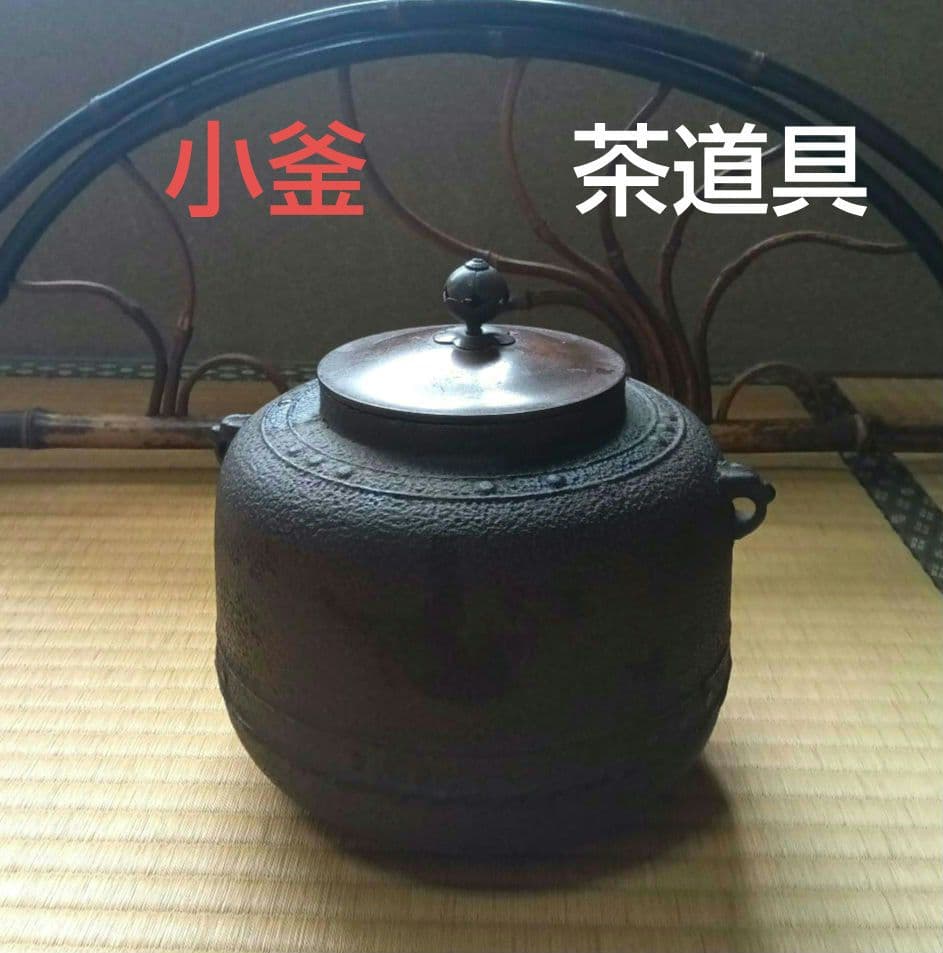 小釜 茶道具 鉄瓶 アンティーク