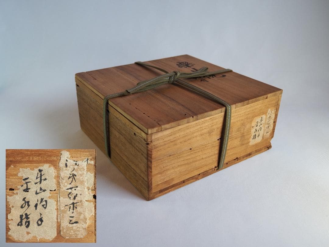 楽山焼（出雲焼）9代長岡住右衛門空味造『刷毛目平水指』（共箱