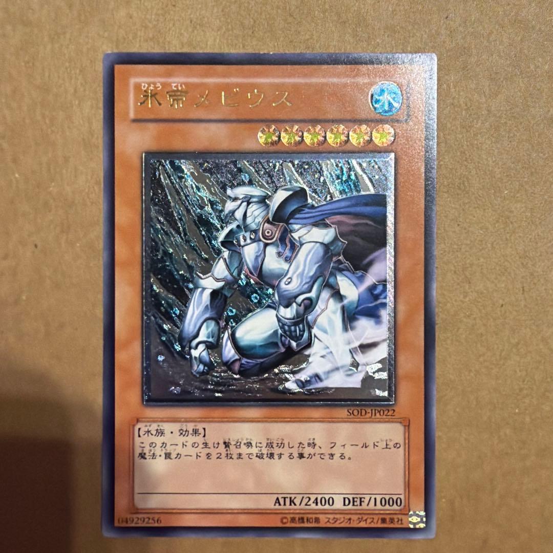 氷帝メビウス/水族/遊戯王カード/ レリーフ/アルティメットレア - メルカリ